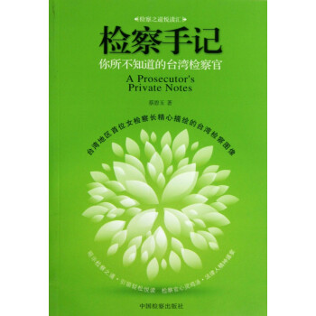 檢察手記 檢察手記