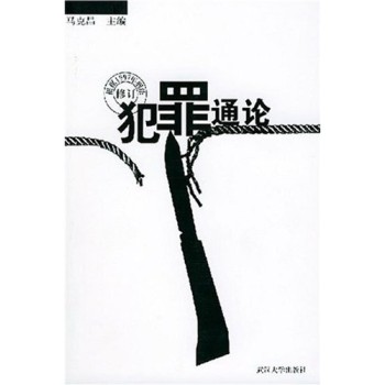 犯罪通論 犯罪通論