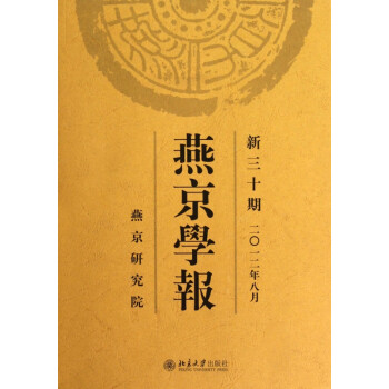 燕京學報 燕京學報