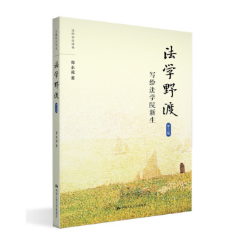 法學野渡 法學野渡