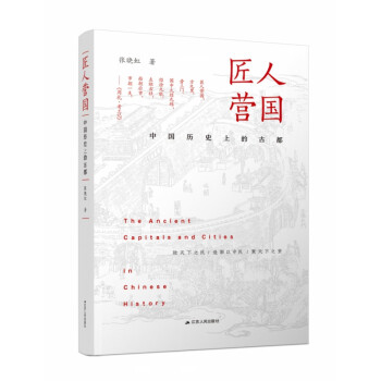 匠人營(yíng)國(guó) 匠人營(yíng)國(guó)