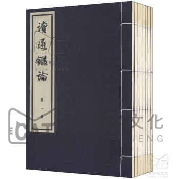 讀通鑒論 讀通鑒論
