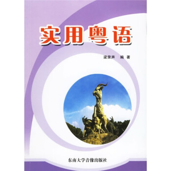 實(shí)用粵語 實(shí)用粵語