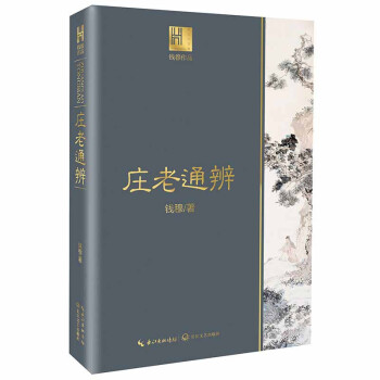 莊老通辨 莊老通辨