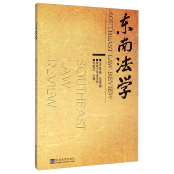東南法學 東南法學
