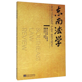 東南法學 東南法學
