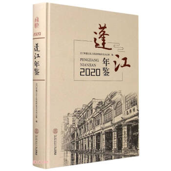 蓬江年鑒 蓬江年鑒