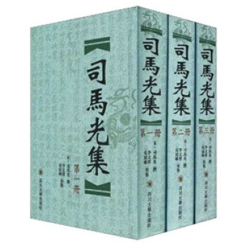 司馬光集 司馬光集