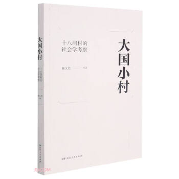 大國小村 大國小村