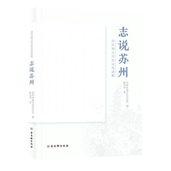 志說蘇州 志說蘇州