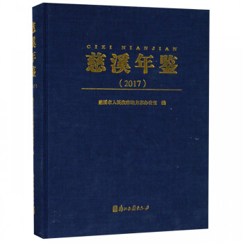 慈溪年鑒 慈溪年鑒