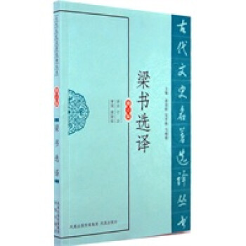 梁書選譯 梁書選譯