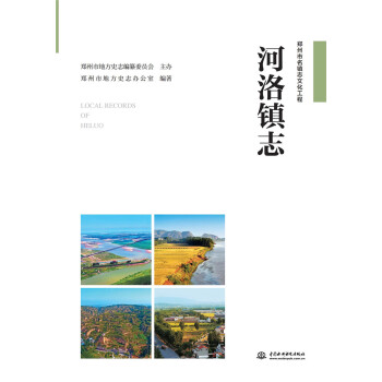 河洛鎮志 河洛鎮志