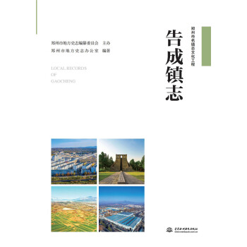 告成鎮(zhèn)志 告成鎮(zhèn)志