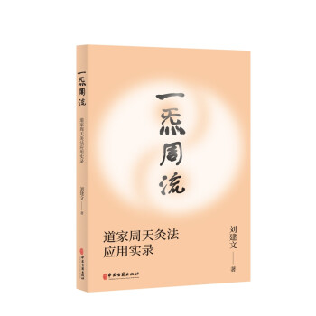 一炁周流 一炁周流