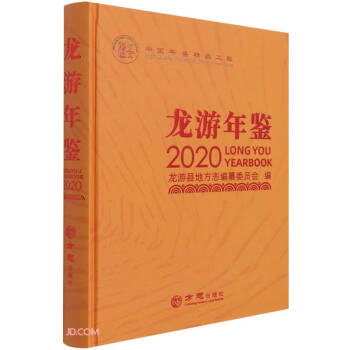 龍游年鑒 龍游年鑒