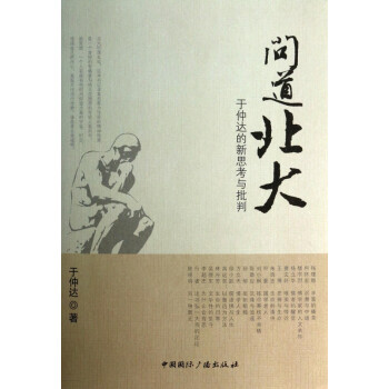 問(wèn)道北大 問(wèn)道北大