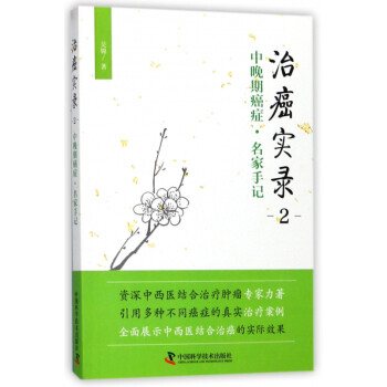 治癌實(shí)錄 治癌實(shí)錄