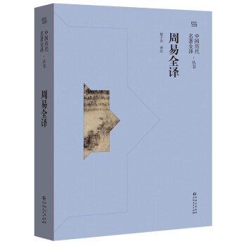 周易全譯 周易全譯