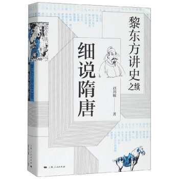 細說隋唐 細說隋唐