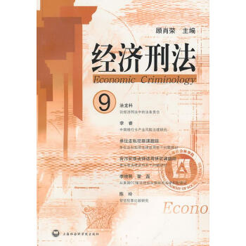 經(jīng)濟(jì)刑法 經(jīng)濟(jì)刑法