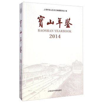 寶山年鑒 寶山年鑒