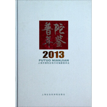普陀年鑒 普陀年鑒