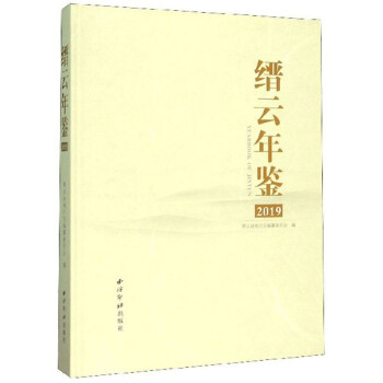 縉云年鑒 縉云年鑒