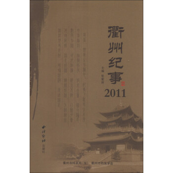 衢州紀事 衢州紀事