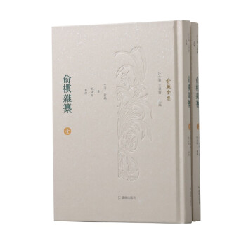 俞樓雜纂 俞樓雜纂