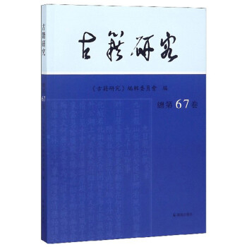 古籍研究 古籍研究