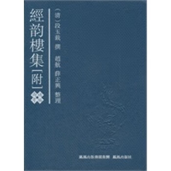 經韻樓集 經韻樓集
