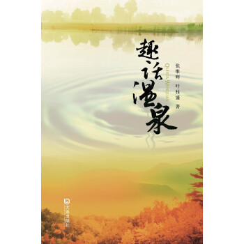 趣話溫泉