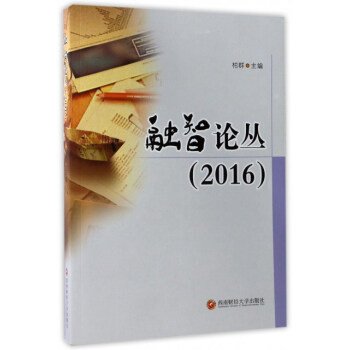 融智論叢 融智論叢