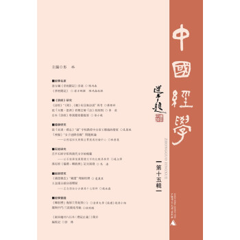 中國經(jīng)學(xué) 中國經(jīng)學(xué)