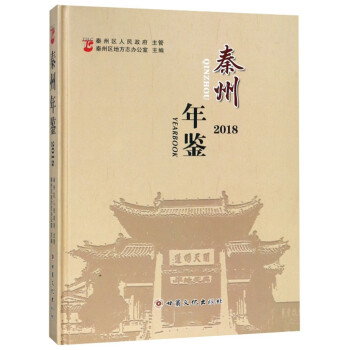 秦州年鑒 秦州年鑒