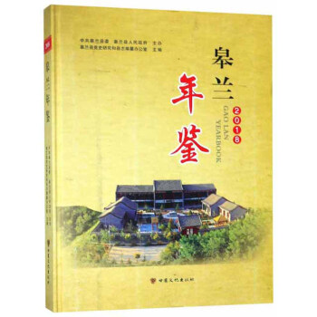 皋蘭年鑒 皋蘭年鑒