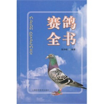 賽鴿全書 賽鴿全書