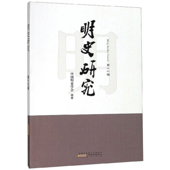明史研究