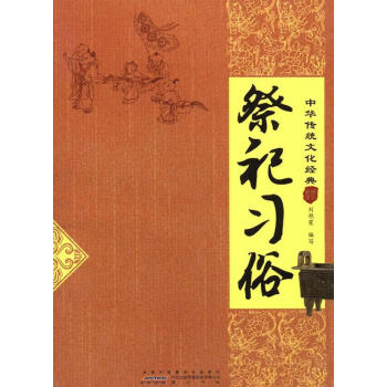 祭祀習俗 祭祀習俗
