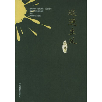 逃避主義 逃避主義