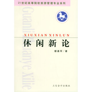 休閑新論