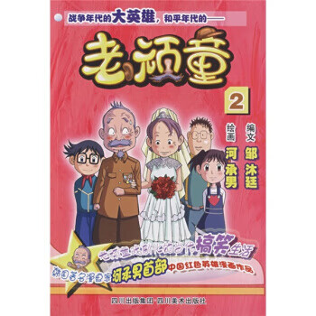 老頑童2 老頑童2