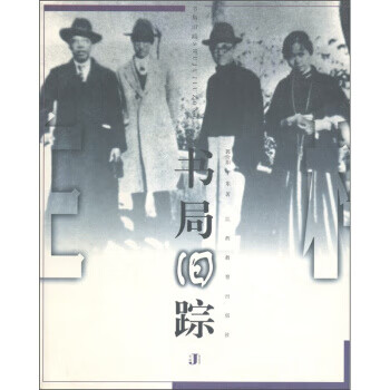 書局舊蹤 書局舊蹤