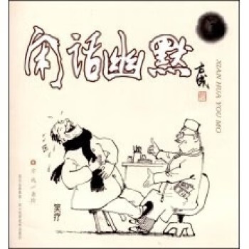 閑話幽默