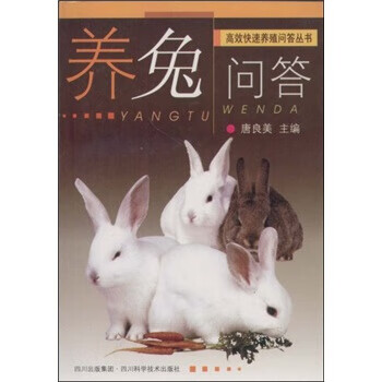 養兔問答 養兔問答