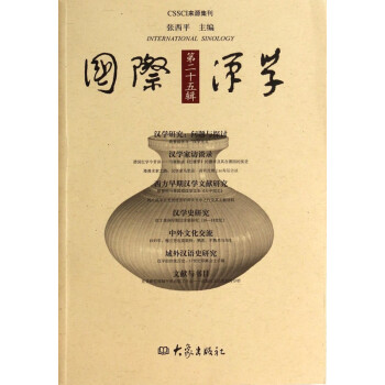 國(guó)際漢學(xué) 國(guó)際漢學(xué)