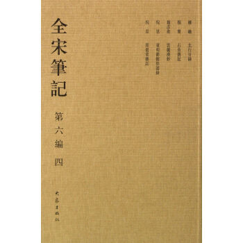 全宋筆記 全宋筆記