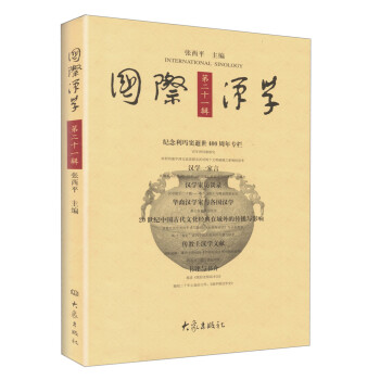 國際漢學 國際漢學