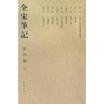 全宋筆記 全宋筆記